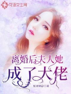 離婚后，夫人她成了大佬(全集)