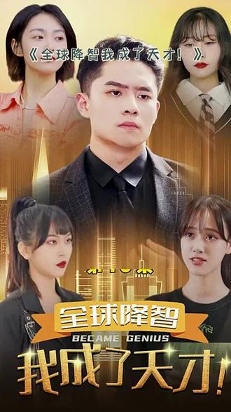 全球降智，我成了天才(全集)