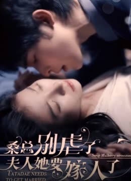 ?？倓e虐了，夫人她要嫁人了(全集)