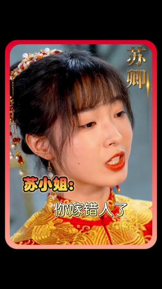 蘇小姐，你嫁錯(cuò)人了(全集)