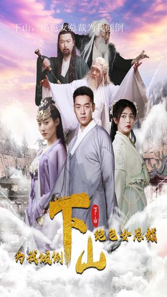 下山，絕色女總裁為我傾倒(全集)