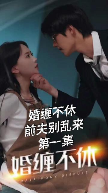 糾纏不休，潛伏別亂來(全集)