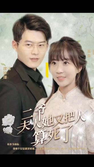 二爺，夫人又把人算死了(全集)