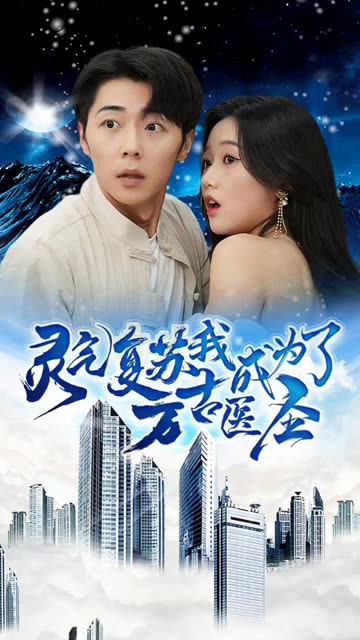 靈氣復蘇我成為了萬古醫(yī)圣(全集)