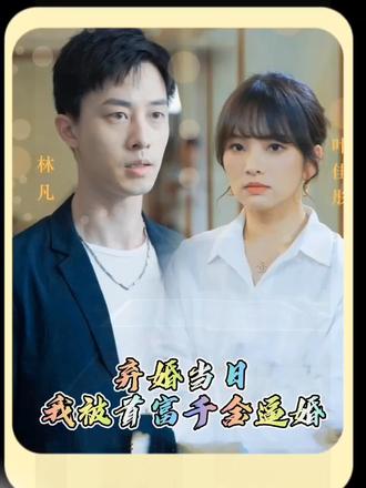 棄婚當(dāng)日，我被首富千金逼婚(全集)