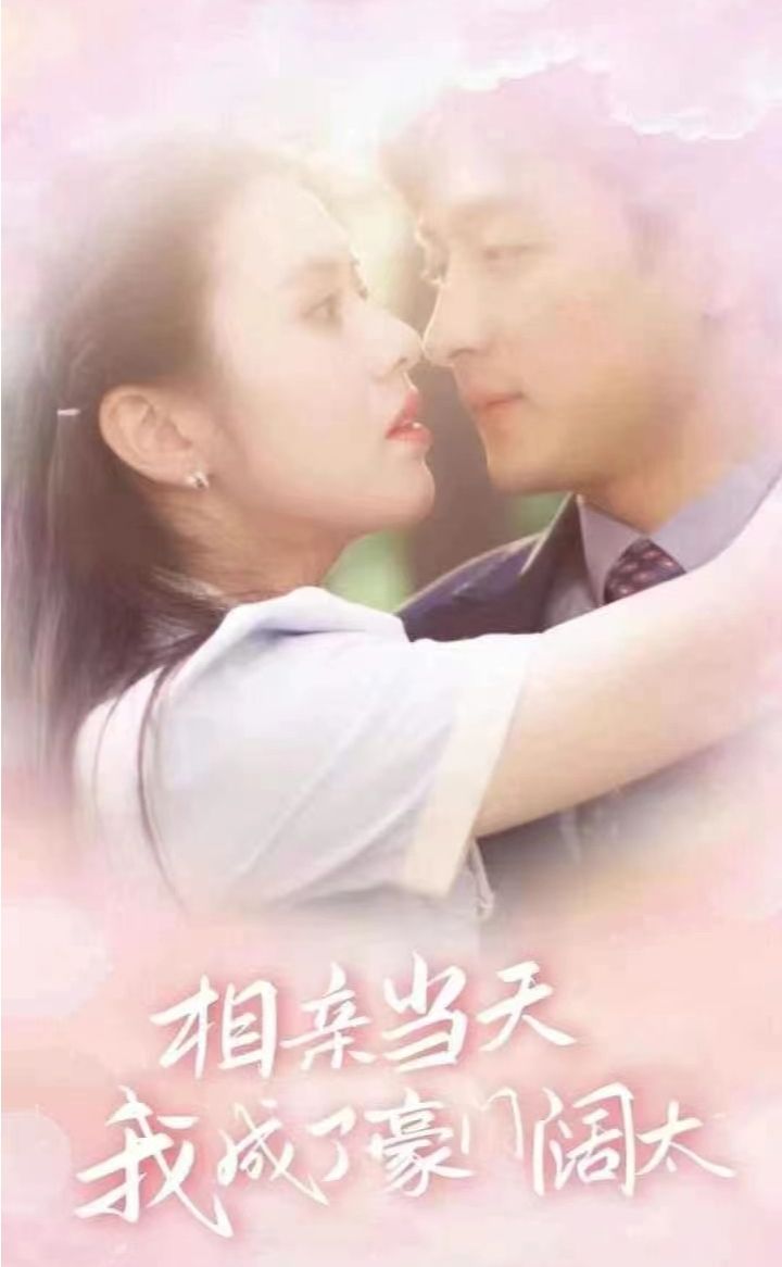 相親當天我成了豪門闊太(全集)