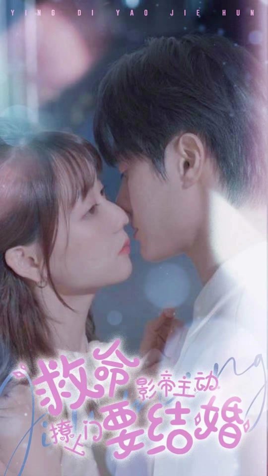 救命，影帝主動撩上門要結婚(全集)