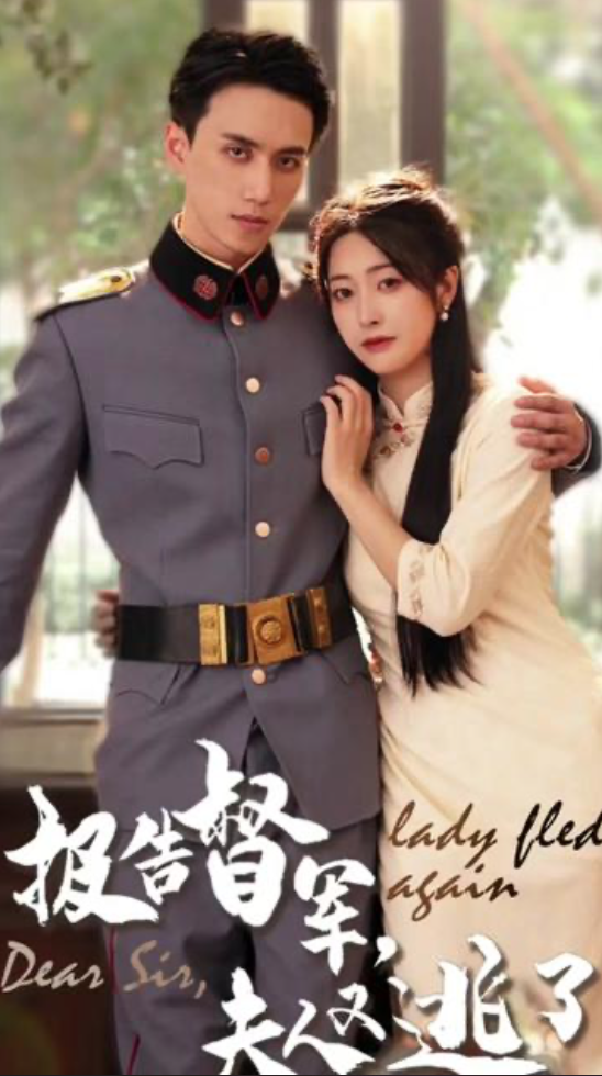 報(bào)告督軍，夫人又逃跑了(全集)