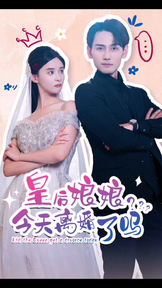 皇后娘娘，今天離婚了嗎(全集)