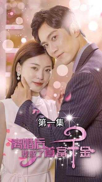 離婚后，我成了首富千金(全集)