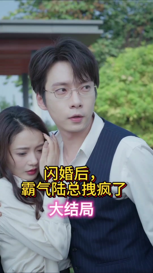 閃婚后，霸氣陸總拽瘋了(全集)