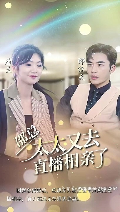 邵總，太太又去直播相親了(全集)