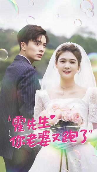 霍先生，你老婆又跑了(全集)