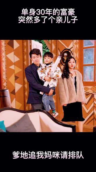 爹地，追我媽咪請排隊(全集)