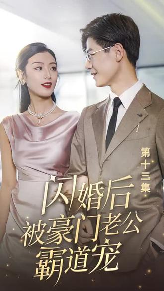 閃婚后，被豪門老公霸道寵(全集)