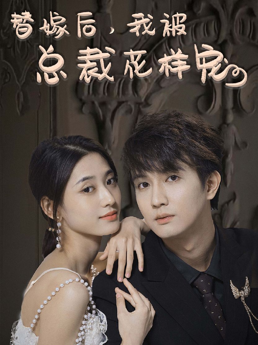 替嫁后，我被總裁花樣寵(全集)