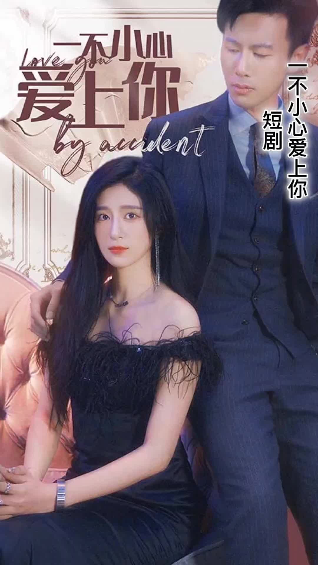 一不小心愛上你短劇(全集)