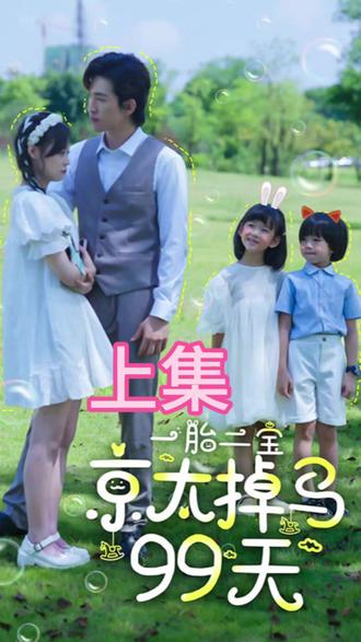 一胎兩寶，京太掉馬99天(全集)