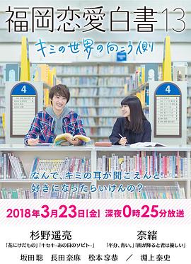 福岡戀愛(ài)白書(shū)13：你的世界的另一側(cè)(全集)