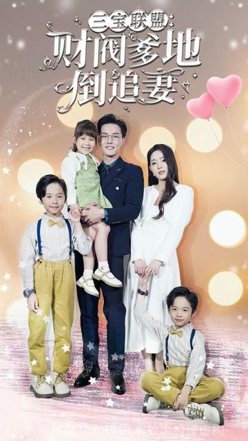 三寶聯(lián)盟，財閥爹地倒追妻(全集)