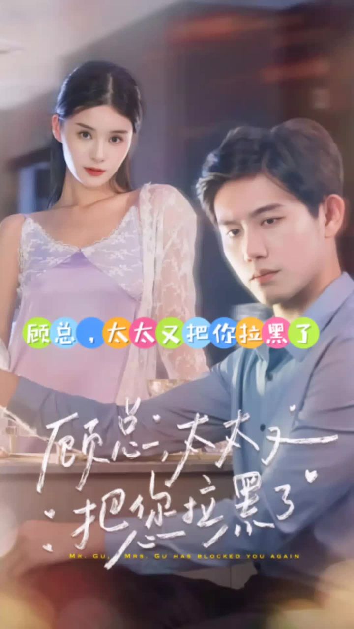 顧總，太太又把你拉黑了(全集)