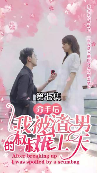分手后，我被渣男的叔叔寵上天(全集)