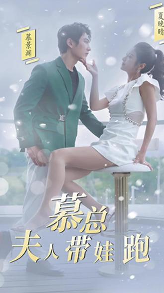 慕總，夫人她帶娃跑了(全集)