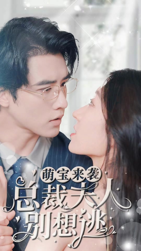 萌寶來襲，總裁夫人別想逃(全集)