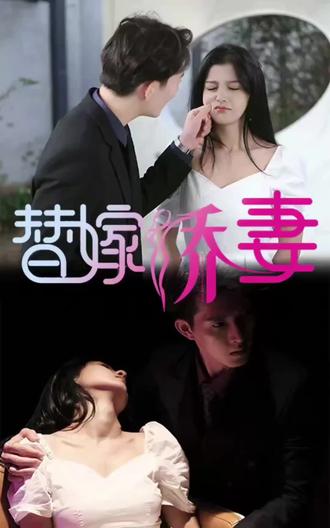 替嫁嬌妻，少奶奶要逃婚(全集)