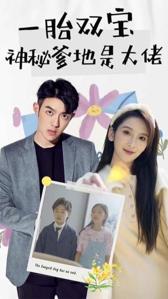 新一胎雙胞，神秘爹地是大佬(全集)