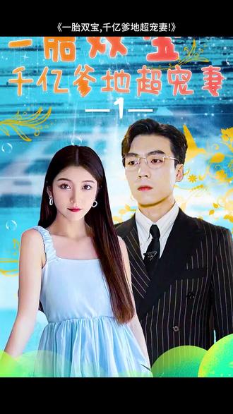 一胎雙寶，千億爹地超寵妻(全集)