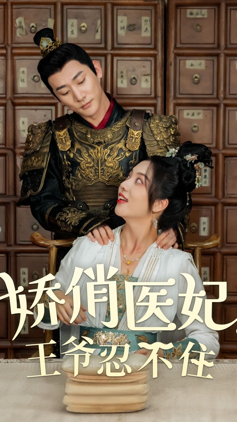 嬌俏醫(yī)妃，王爺忍不住(全集)