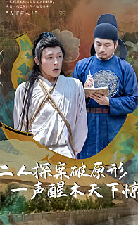 二人探案破原形，一聲醒木天下驚(全集)
