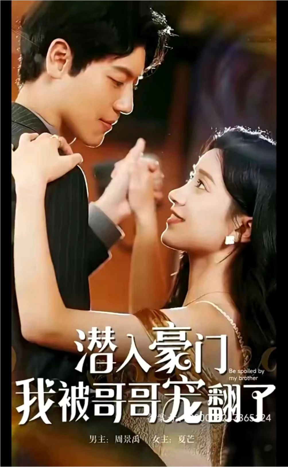 潛入豪門，我被哥哥寵翻了(全集)