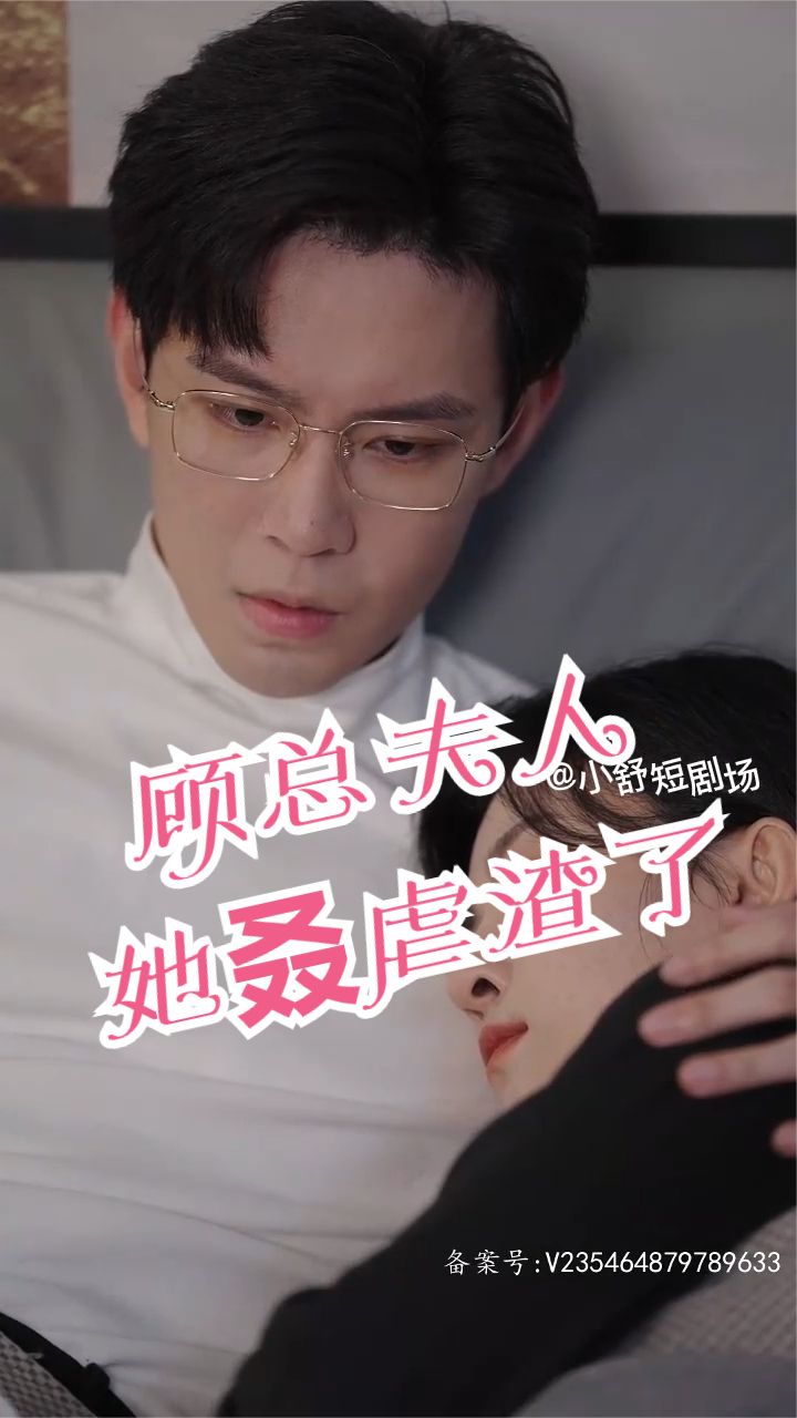 顧總，夫人她叒虐渣了(全集)