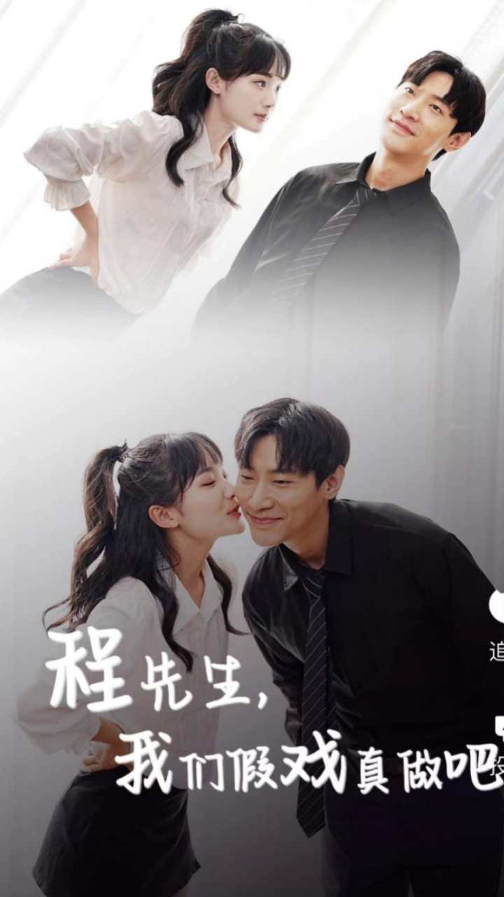 程先生，我們假戲真做吧(全集)