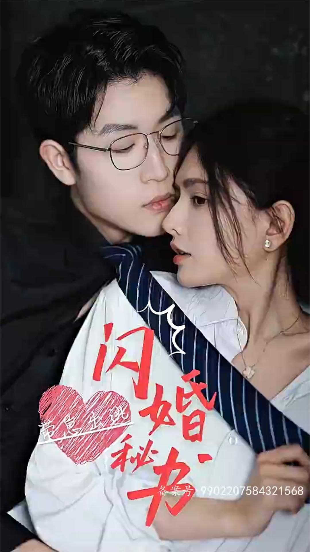 閃婚秘書(shū)，帶崽出逃(全集)