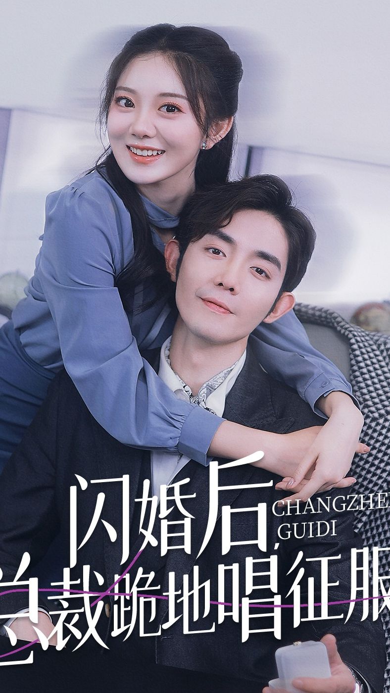 閃婚后，總裁跪地唱征服(全集)