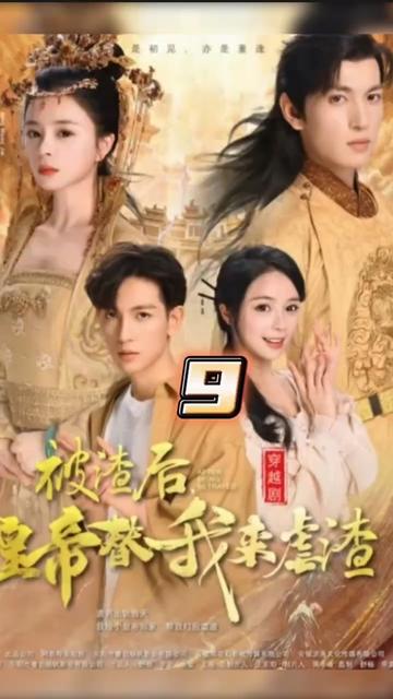 被渣后，皇帝替我來(lái)虐渣(全集)