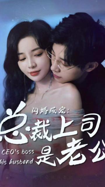 閃婚成寵，總裁老公是上司(全集)