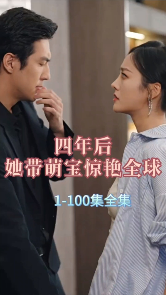 四年后，她帶萌寶驚艷全球(全集)