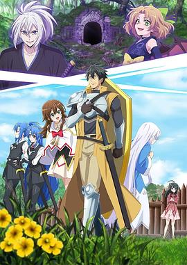 最強(qiáng)肉盾的迷宮攻略～擁有稀少技能體力9999的肉盾，被勇者隊伍辭退了～(全集)