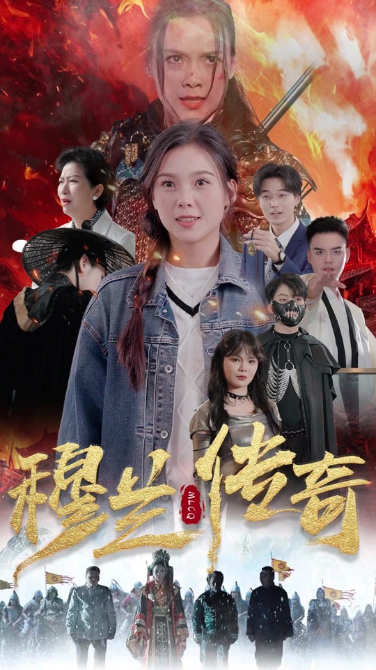 穆蘭傳奇(全集)