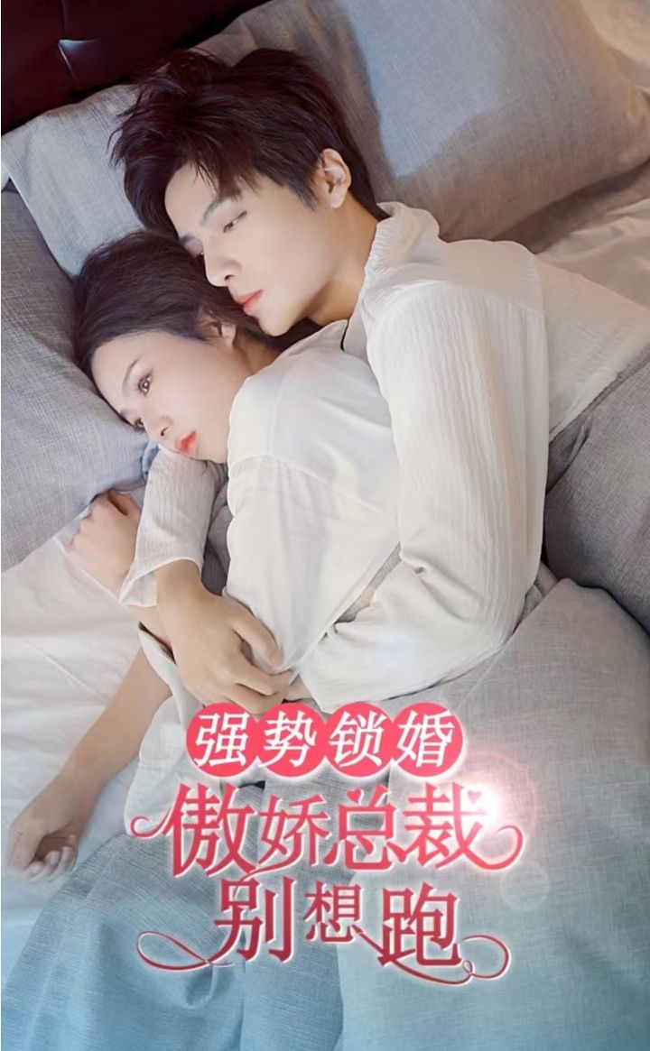 強勢鎖婚，傲嬌總裁別想跑(全集)