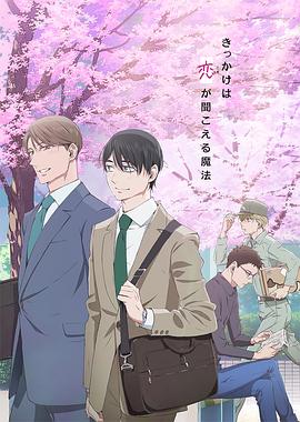 到了30歲還是處男，似乎會變成魔法師動畫版(全集)