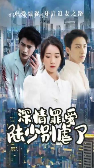 深情罪愛，陸少別虐了(全集)