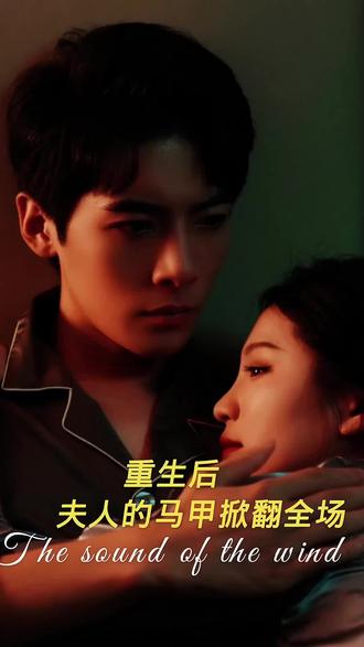 重生后，夫人馬甲掀翻全場(全集)