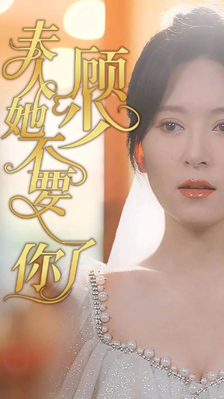 顧少，夫人她不要你了(全集)