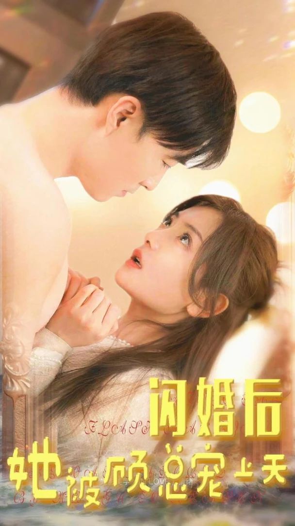 閃婚后，她被顧總寵上天(全集)
