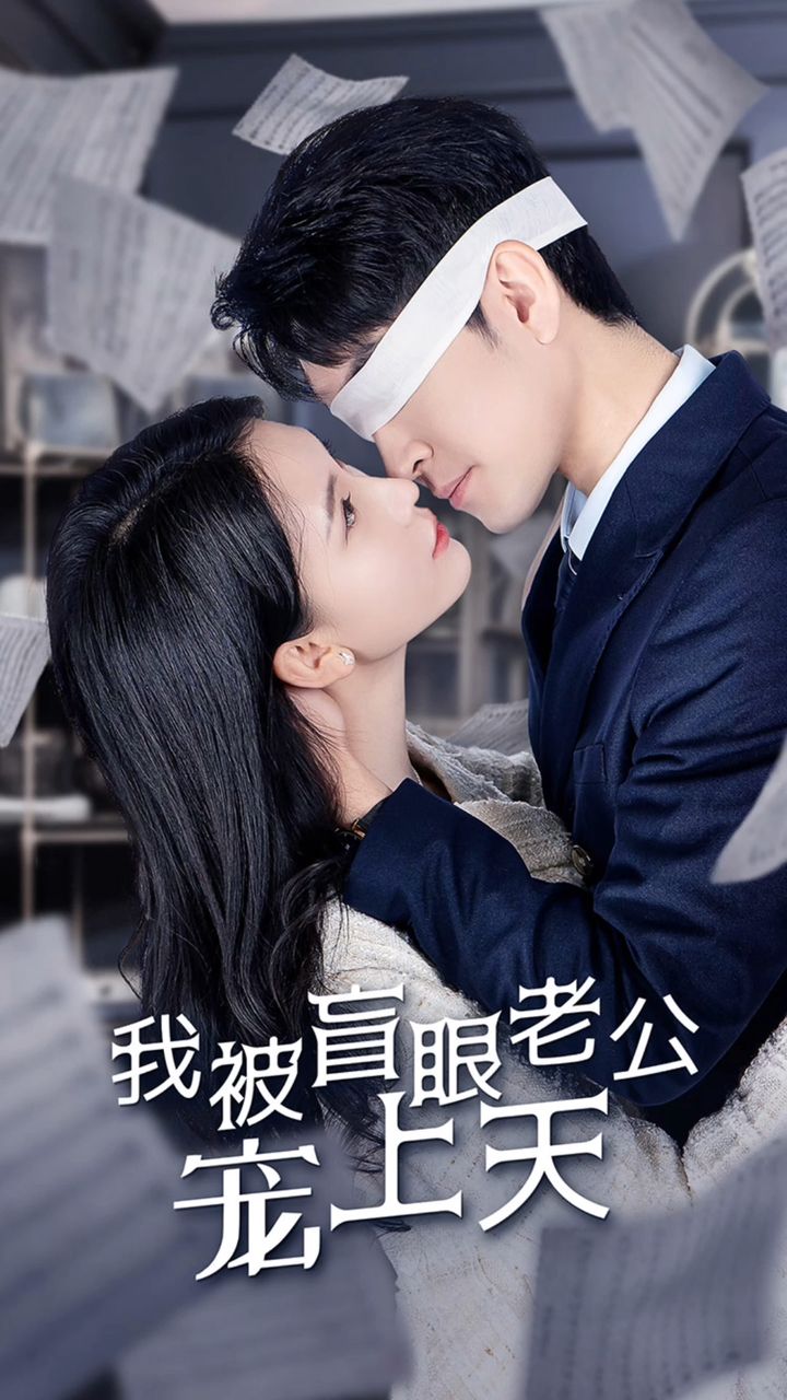 我被盲眼老公寵上天(全集)